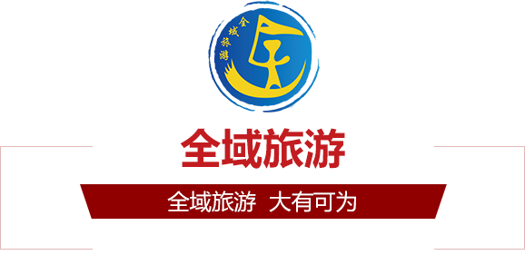 全域旅游时代