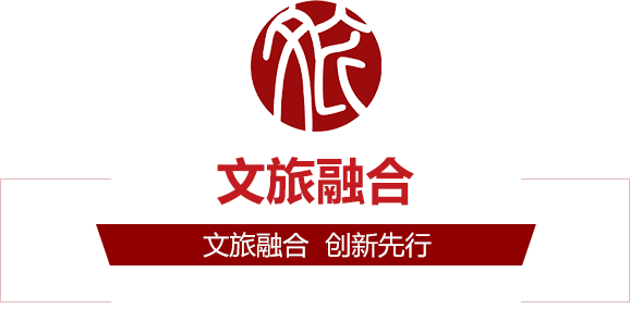 文旅融合新时代