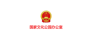 国家文化公园办公室