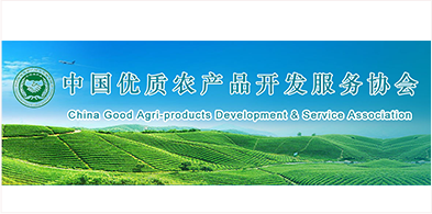 中国优质农产品开发服务协会