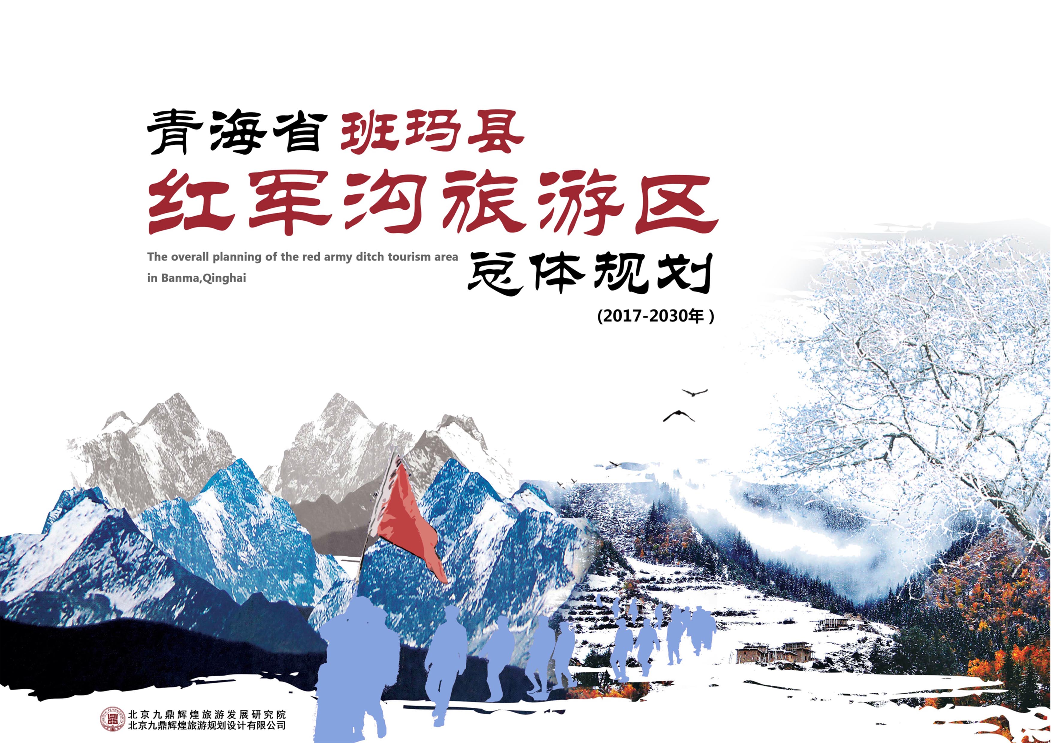 青海省斑马县红军沟红色旅游发展总体规划