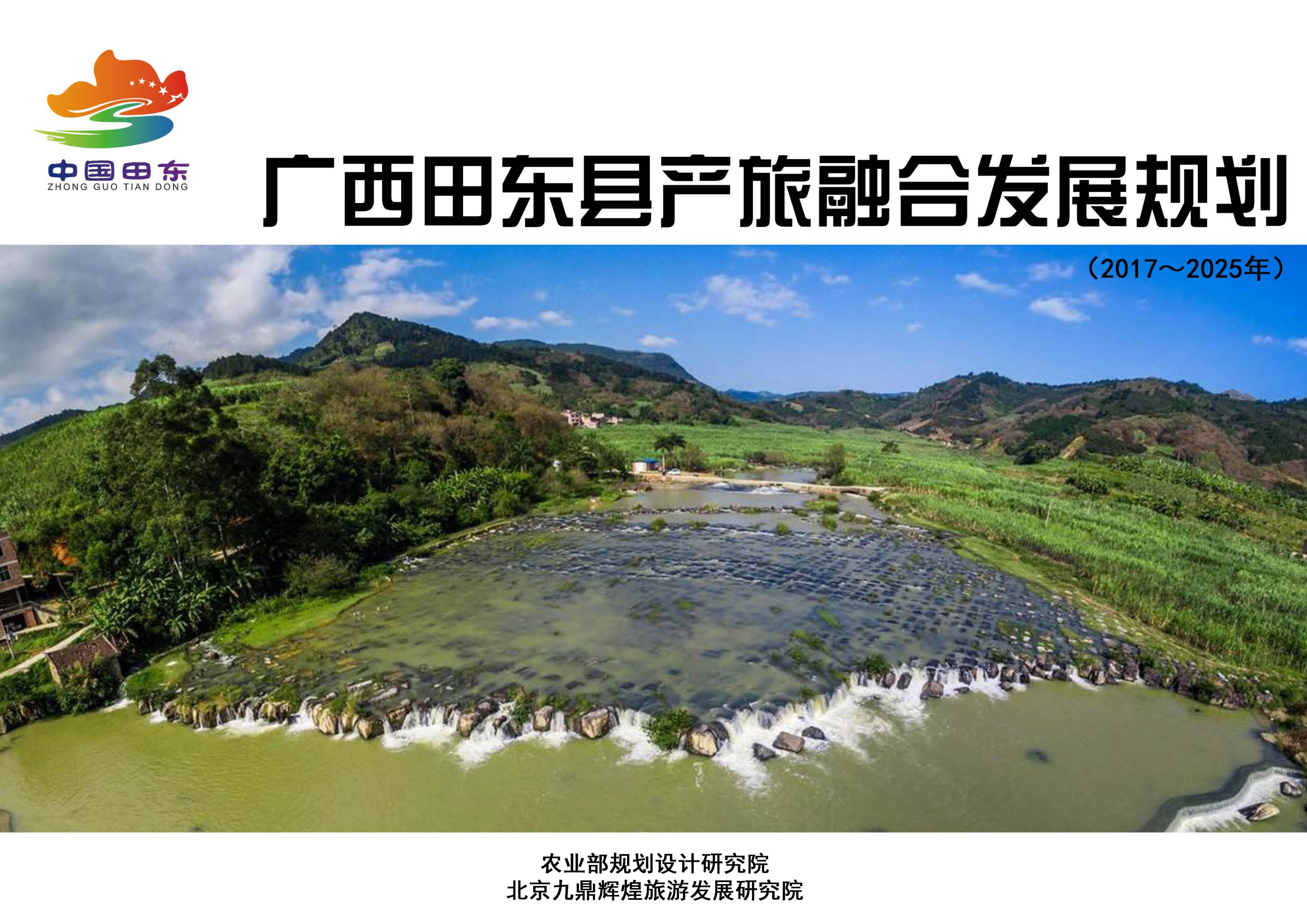 广西田东县农旅产业融合发展总体规划