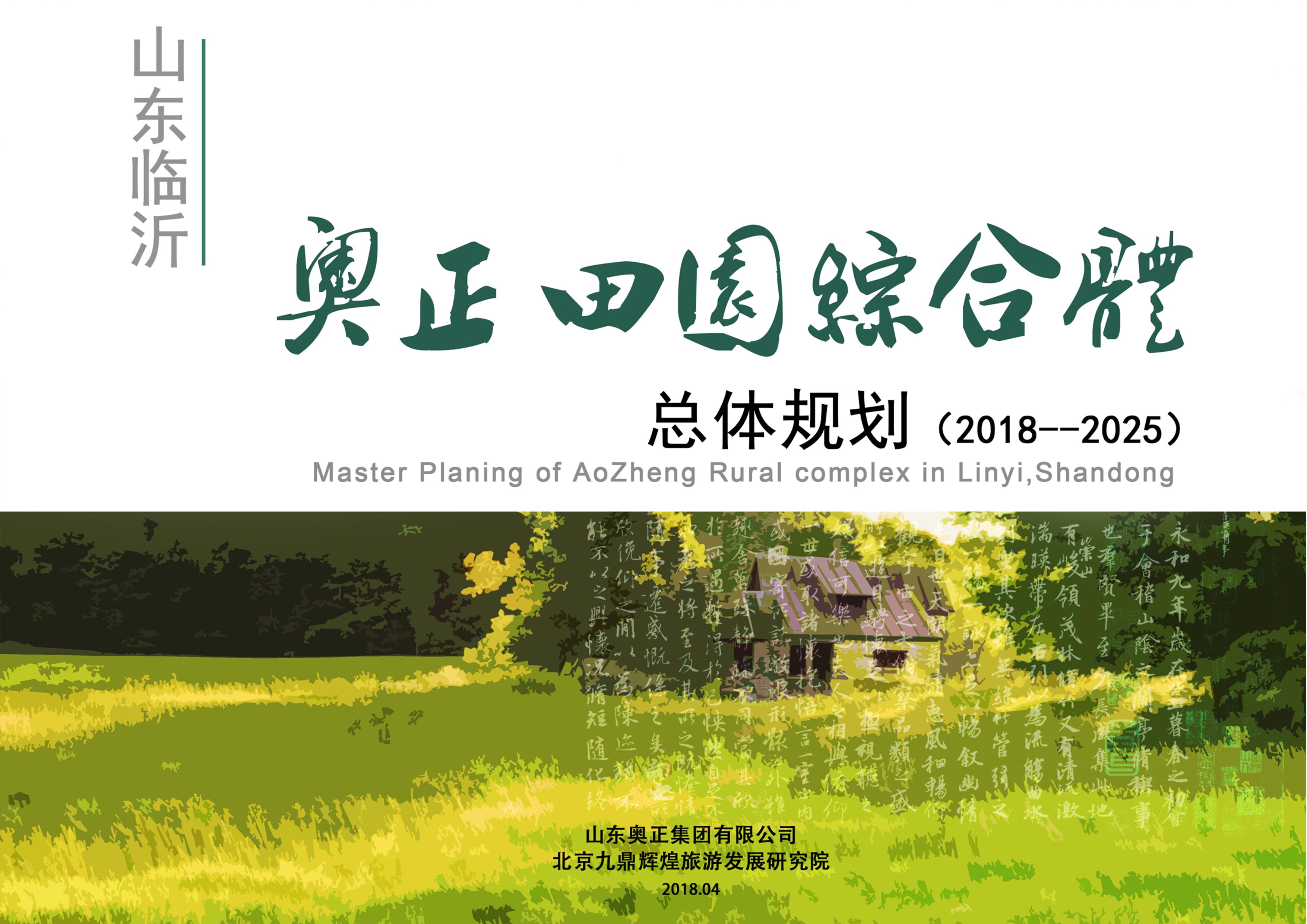 山东省临沂市河东区“奥正田园综合体”发展总体规划