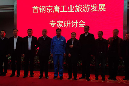 我院朱万峰院长受邀出席首钢京唐工业旅游发展专家研讨会