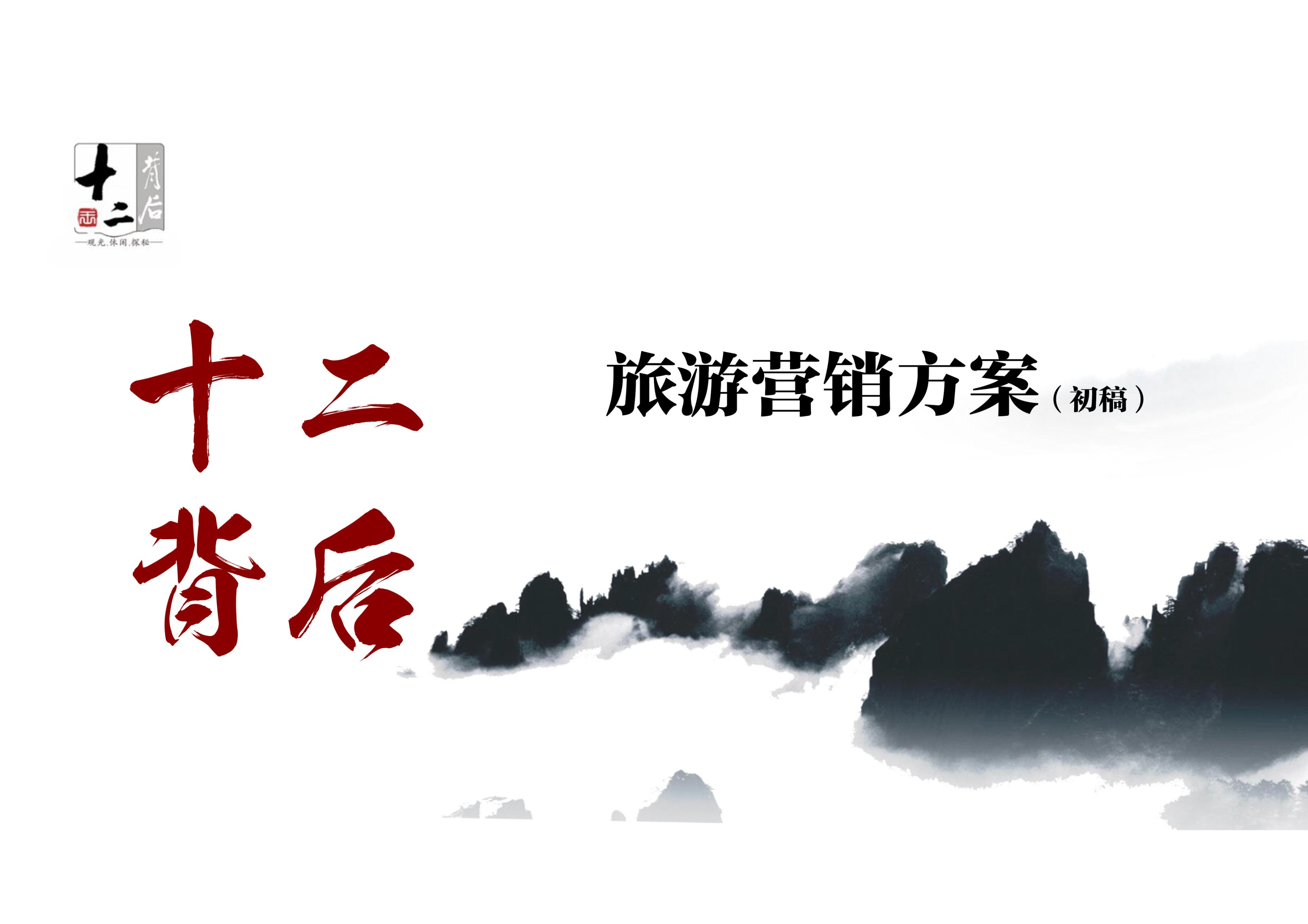 贵州省“十二背后”景区营销策划