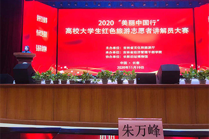 我院朱万峰院长受邀参加2020“美丽中国行”高校大学生红色旅游志愿者讲解员大赛