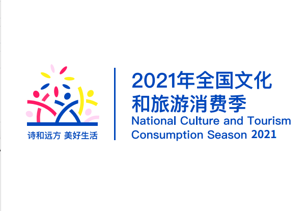 文化和旅游部办公厅关于组织开展2021年全国文化和旅游消费季活动的通知