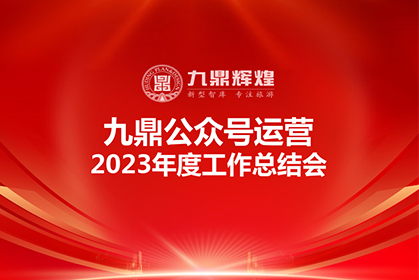 九鼎公众号2023年度运营工作总结会顺利召开